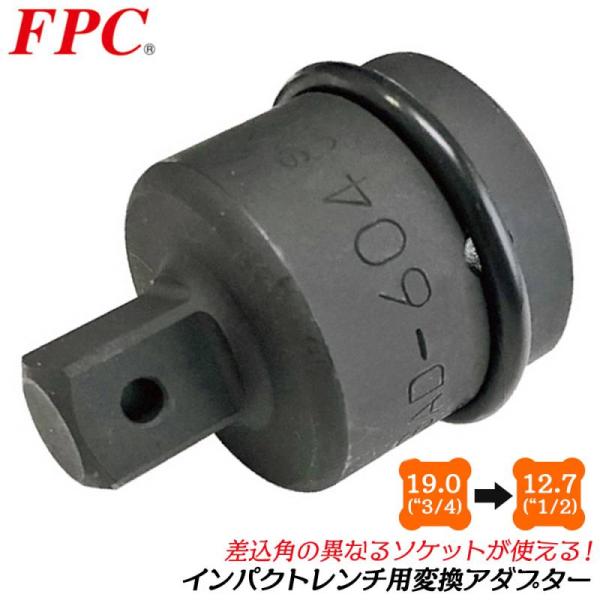 FPC インパクトソケットアダプター 差込角 19.0mm 駆動角 12.7mm 1/2 3/4 変...