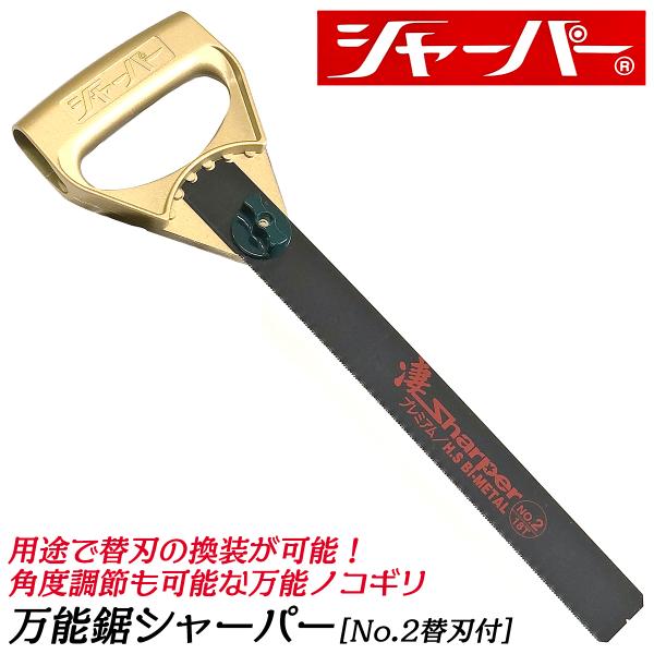河部鋸刃工業 万能鋸シャーパー No.2替刃付きセット 高靭性 高耐久 替刃式 角度変更可能 ノコギ...