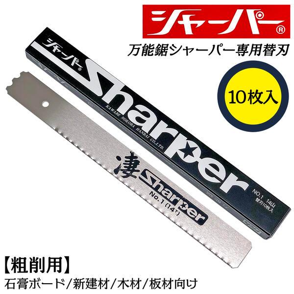河部鋸刃工業 万能鋸シャーパー 粗削用替刃 14山 10枚セット No.1 交換刃 衝撃焼入れ加工刃...