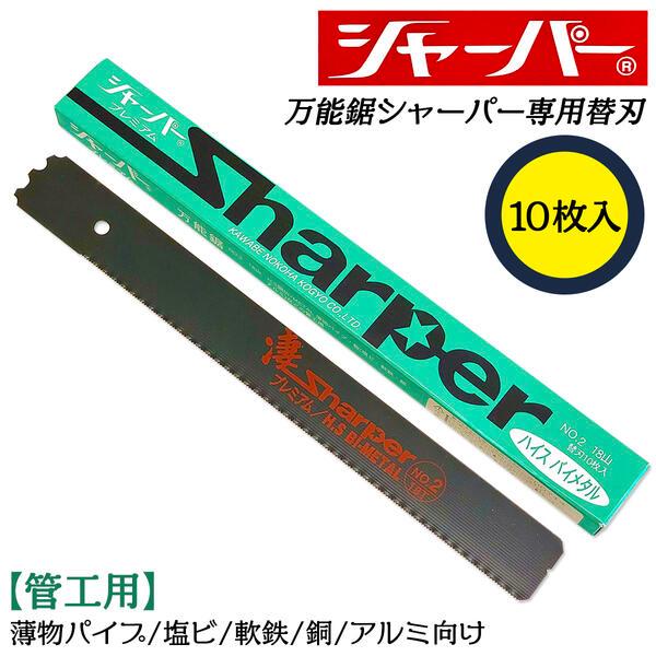 河部鋸刃工業 万能鋸シャーパー 管工用替刃 18山 10枚セット No.2 交換刃 衝撃焼入れ加工刃...