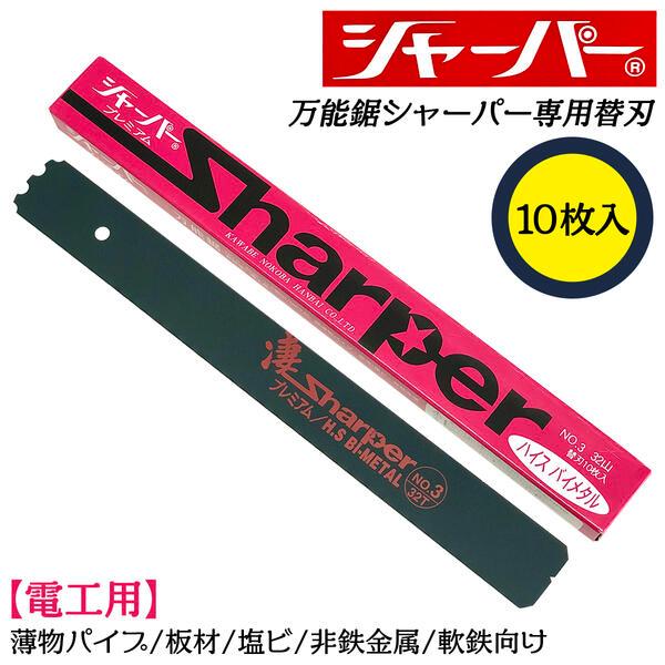 河部鋸刃工業 万能鋸シャーパー 電工用替刃 36山 10枚セット No.3 交換刃 衝撃焼入れ加工刃...