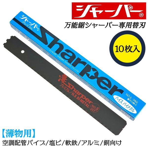 河部鋸刃工業 万能鋸シャーパー 薄物用替刃 36山 10枚セット No.5 交換刃 衝撃焼入れ加工刃...