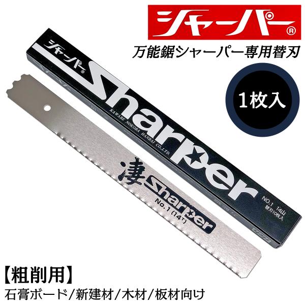 河部鋸刃工業 万能鋸シャーパー 粗削用替刃 1枚 No.1 交換刃 衝撃焼入れ加工刃 高靭性 高耐久...