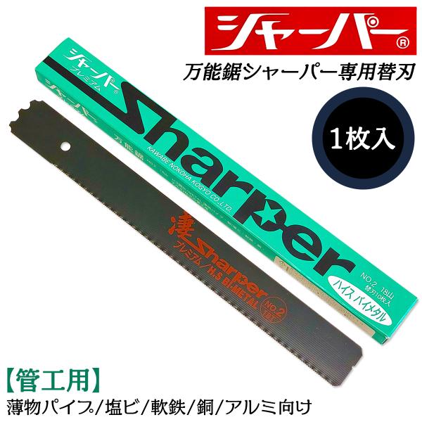 河部鋸刃工業 万能鋸シャーパー 管工用替刃 1枚 No.2 交換刃 衝撃焼入れ加工刃 高靭性 高耐久...