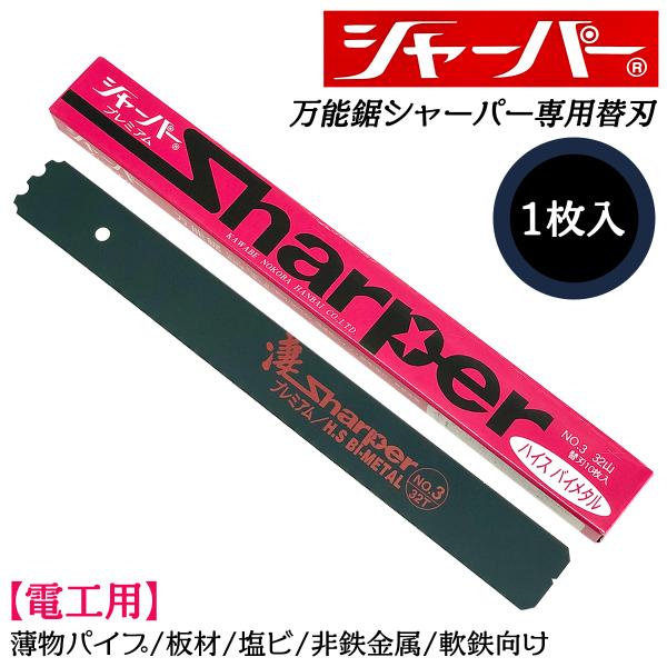 河部鋸刃工業 万能鋸シャーパー 電工用替刃 1枚 No.3 交換刃 衝撃焼入れ加工刃 高靭性 高耐久...