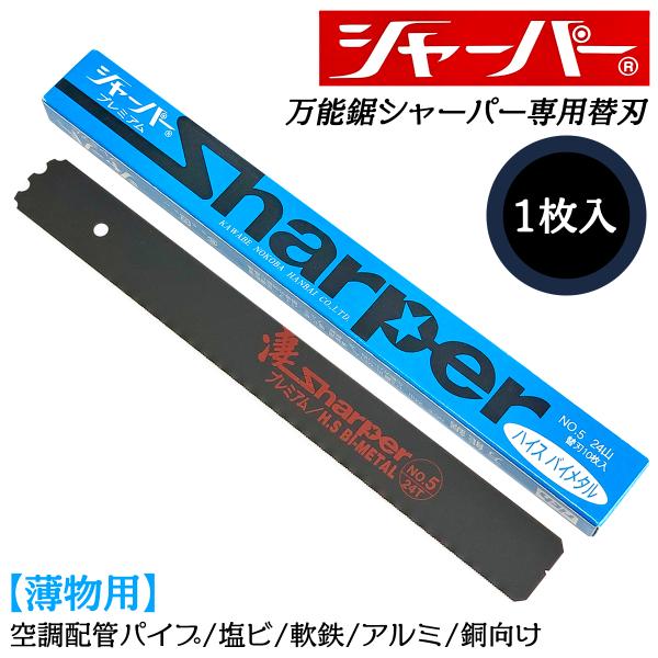 河部鋸刃工業 万能鋸シャーパー 薄物用替刃 1枚 No.5 交換刃 衝撃焼入れ加工刃 高靭性 高耐久...