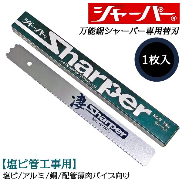 河部鋸刃工業 万能鋸シャーパー 塩ビ管工事用替刃 1枚 No.6 交換刃 衝撃焼入れ加工刃 高靭性 ...