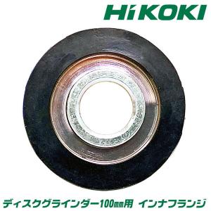 HiKOKI純正 ディスクグラインダー 100mm用 インナフランジ 内側取付け部品 ディスクサンダー 取替部品 ハイコーキ HITACHI 日立 IF-1H ベストツール BESTTOOL