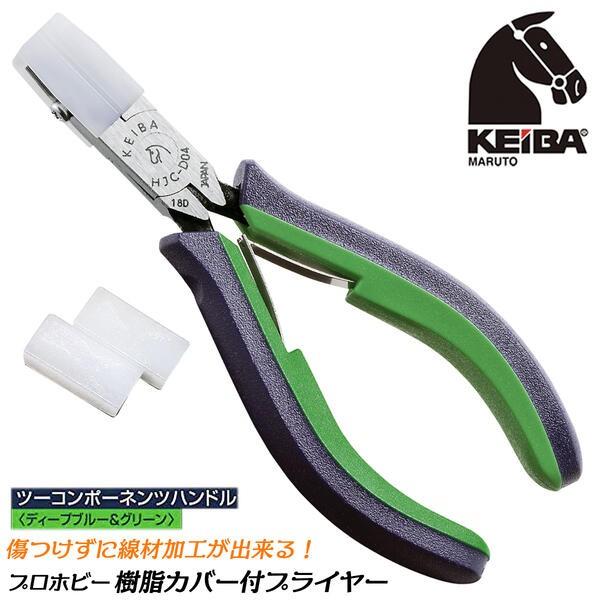 KEIBA プロホビー 樹脂カバー付きプライヤー ツーコンポーネンツハンドル ディープブルー＆グリー...