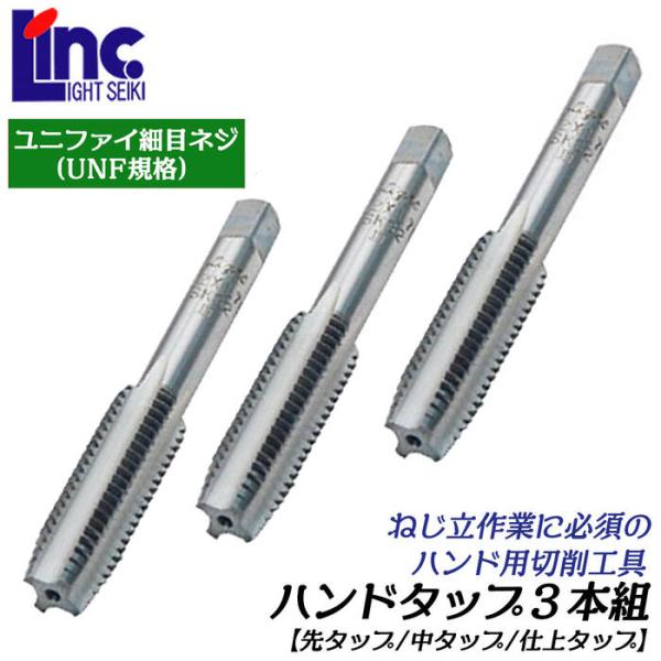 LIGHT ハンドタップ ユニファイ細目ネジ 3本組 3/16 山数32 SKS材仕様 角度60度 ...