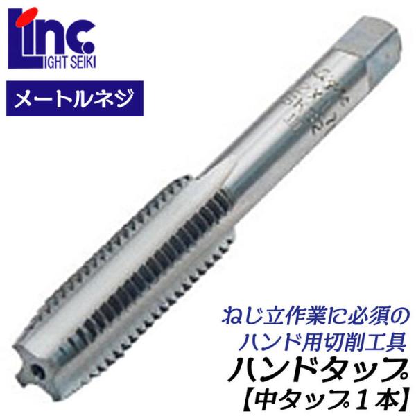 LIGHT ハンドタップ 中タップ1本 M16 ピッチ 1.5 SKS材仕様 角度60度 ネジ切り ...