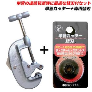 ベストツール 替刃付セット 単管カッター＋専用替刃付きセット スチール単管 ステンレス 銅 アルミ 切断 切れ味抜群 パイプカッター PC-1650 PCC-1650 BESTTOOL