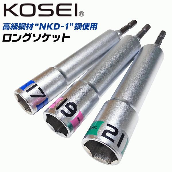 KOSEI ロングソケットビット 17mm 19mm 21mm 高強度 軸折れしにくい 高耐久 18...