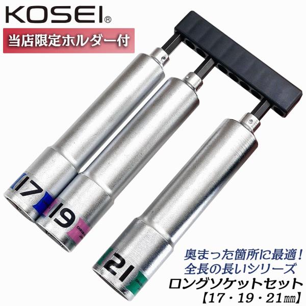 KOSEI お得なロングソケットビットセット 17mm 19mm 21mm 10Pcsビットホルダー...