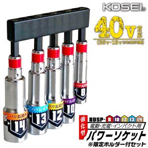 KOSEI 当店限定 5pcs 強化型パワーソケットセット ビットホルダー付 8mm 10mm 12mm 13mm 14mm 40V対応 高強度鋼 NKD-1 18V 36V 日本製 BDSP-814S ベストツール｜作業工具の専門店Queen-Bee