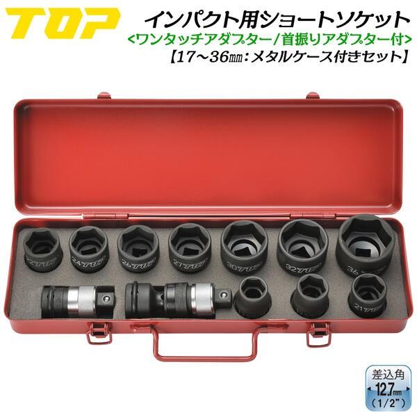 トップ工業 インパクトレンチ用ソケットセット 17mm~36mm 差込角 12.7mm角 1/2 メ...