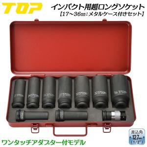 TOP（トップ） トップ工業 インパクトレンチ用ソケットセット 17mm