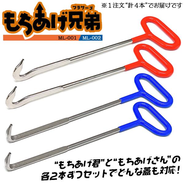 ベストツール もちあげ兄弟 各2本セット (もちあげ君/もちあげさん)マンホール グレーチング 浄化...