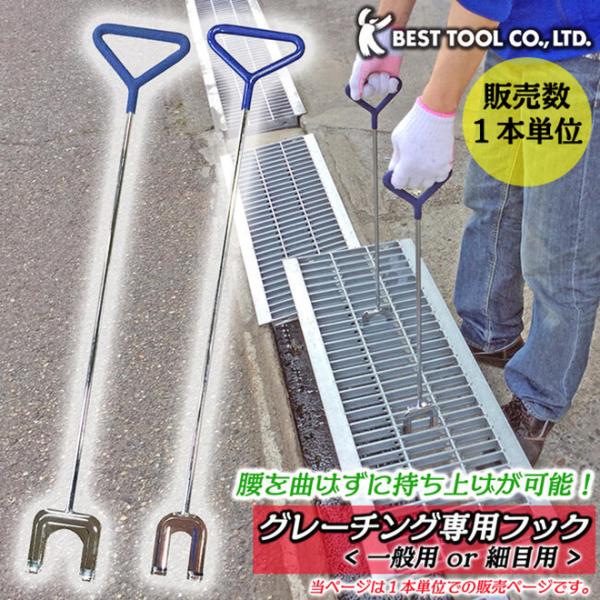 ベストツール グレーチング専用フック 一般用 細目用 側溝掃除 防災 持ち上げ器具 フタ開け 業務用...