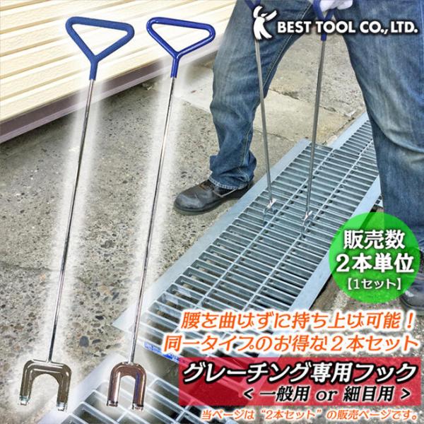 ベストツール グレーチング専用フック お得な2本セット 一般用 細目用 側溝掃除 防災 持ち上げ器具...