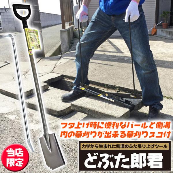 ベストツール 側溝のふた吊上げツール どぶた郎君 草刈りスコ&amp;バール付きセット どぶ掃除 泥上げ 清...
