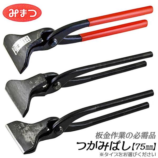 金鹿工具製作所 つかみばし 75mm 板板金工具 トタン板 ステンレス板 アルミ板 銅板 鋼板 曲げ...
