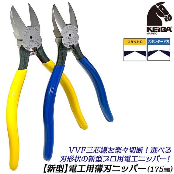 ケイバ 電工用薄刃ニッパー 175mm スタンダード刃 フラット刃 VVF三芯ケーブル 結束バンド ...