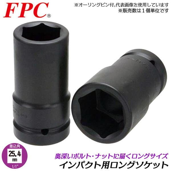 FPC ロングソケット 41mm 差込角25.4mm (1/1) 回す 締める 緩める 外す 脱着 ...