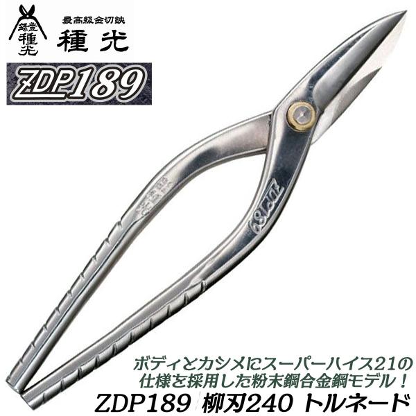 種光 究極鋼材ZDP189 柳刃 240mm 特注トルネードグリップ 高硬度 最高級金切鋏 粉末鋼合...