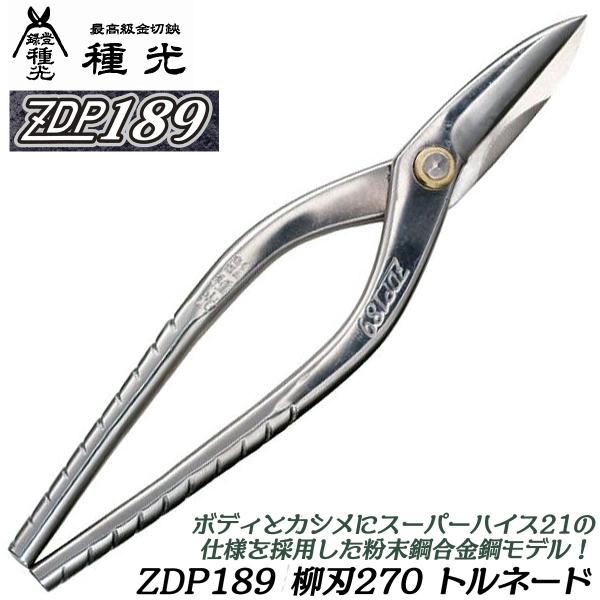 種光 究極鋼材ZDP189 柳刃 270mm 特注トルネードグリップ 高硬度 最高級金切鋏 粉末鋼合...