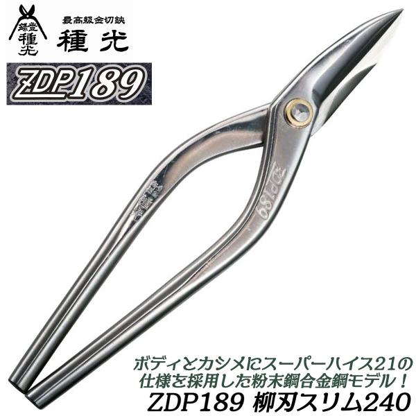 種光 究極鋼材ZDP189 柳刃スリム 240mm 通常グリップ 高硬度 最高級金切鋏 粉末鋼合金鋼...
