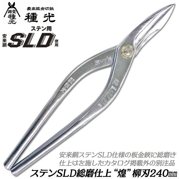 種光 総磨き特別仕上 刃物鋼ステンSLD 煌 柳刃 240mm [別注品] きらめき プロ 板金職人...