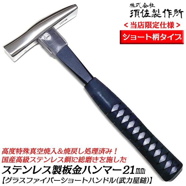 須佐製作所 国産高級ステンレス鋼 ショート板金ハンマー 21mm グラスファイバーハンドル SUS4...