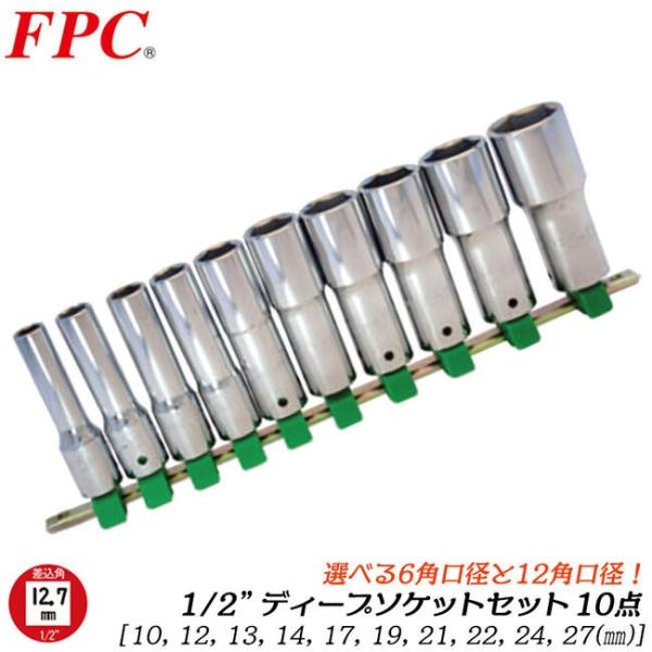 FPC ディープソケットセット 10点 ミリサイズ 差込角12.7mm (1/2) ソケットレール付...
