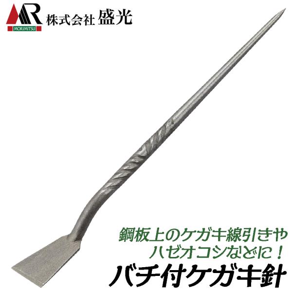 盛光 バチ付きケガキ針 180mm 炭素鋼仕様 鋼板 ケガキ線引き ハゼ おこし 板金工具 BKBK...