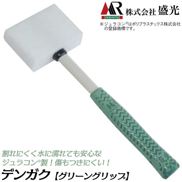 盛光 ジュラコン樹脂 デンガク槌 350mm 田楽 ポリプラスチック株式会社製樹脂採用 板金 折り曲...