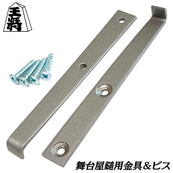 須佐製作所 燕三条発 舞台屋鎚用金具セット 取り付け金具2個 専用ネジ4個 大道具 ナグリ 京都スタ...