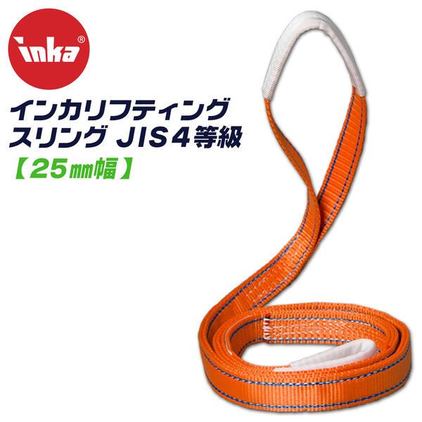 大洋製器工業 インカ リフティングスリング スリングベルト 25mm幅 長さ1.5m JIS IV等...