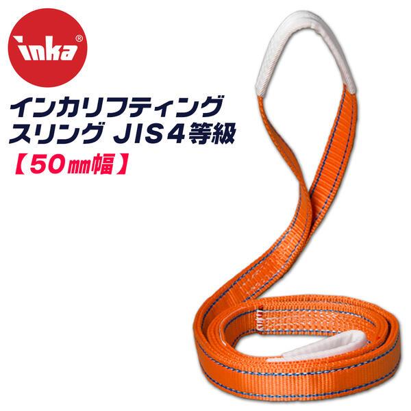 大洋製器工業 インカ リフティングスリング スリングベルト 50mm幅 長さ1.5m JIS IV等...