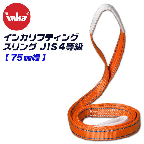 大洋製器工業 インカ リフティングスリング スリングベルト 75mm幅 長さ1.5m JIS IV等...