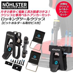 NOHLSTER [お得なセット品] ロッキングツールクリップ ベルトアンカー2個セット 着脱式ビットホルダー付 片手操作 クリップ方式 各社対応ビス付き ノルスター｜作業工具の専門店Queen-Bee