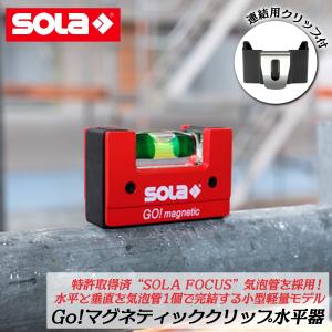 SOLA 特許取得済 コンパクトレベル GO! マグネティック 磁石付き クリップ式ホルダー付き SOLA FOCUS気泡管 小型 軽量 V溝付 赤い水平器 GO MAGNETIC CLIP ソラ