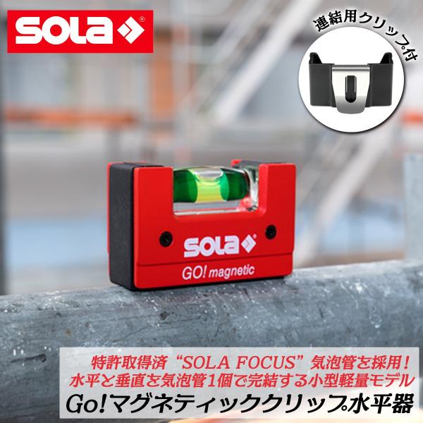 SOLA 特許取得済 コンパクトレベル GO! マグネティック 磁石付き クリップ式ホルダー付き S...