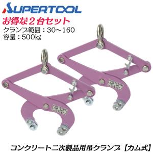 SUPER TOOL スーパーツール 万能型吊クランプ キャパ調整式 250kg