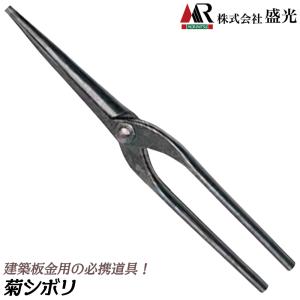盛光 グリップ付 250mm 菊絞り ペンチ 口先が細い 建築板金 プロ