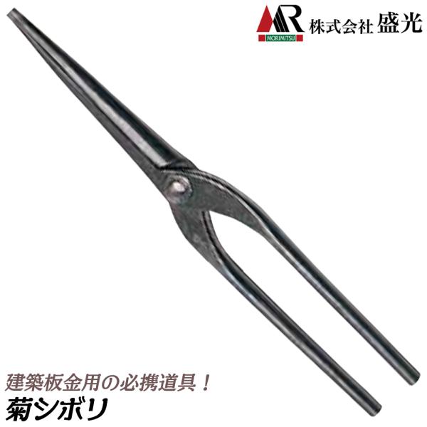 盛光 菊絞り 210mm 建築板金工具 プロ仕様 雨樋 軒樋 菊模様加工ツール S45C 菊絞り 板...