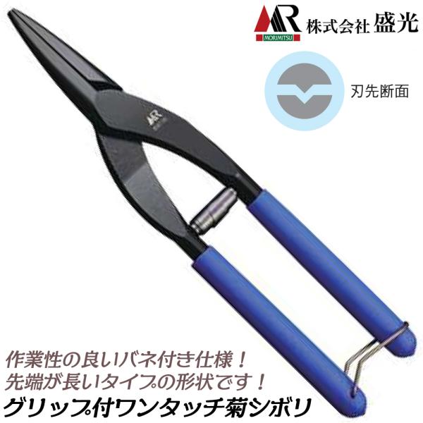 盛光 グリップ・バネ付き ワンタッチ菊絞り 長 240mm 建築板金工具 プロ仕様 雨樋 軒樋 菊模...