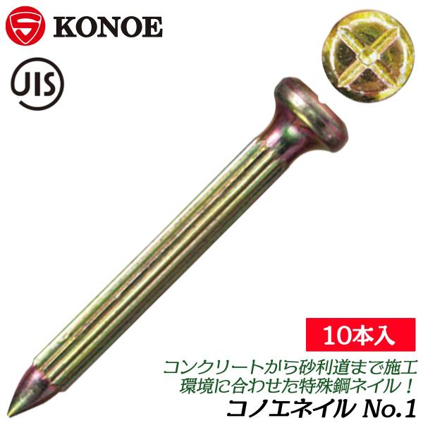 KONOE コノエネイル No.1 [10本入] 測量鋲 JIS コノエ S45C 測量ポイント コ...