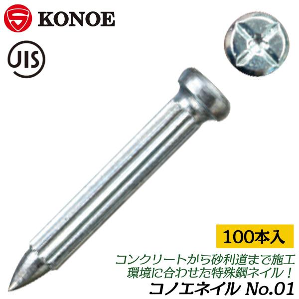 KONOE コノエネイル No.01 [100本入] 測量鋲 JIS コノエ 特殊鋼 測量ポイント ...