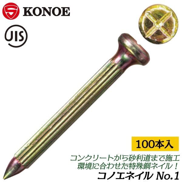 KONOE コノエネイル No.1 [100本入] 測量鋲 JIS コノエ S45C 測量ポイント ...
